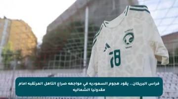 فراس البريكان.. يقود هجوم السعودية في مواجهة صراع التأهل المرتقبة أمام مقدونيا الشمالية